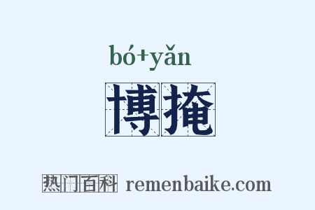博掩是什么意思的图片